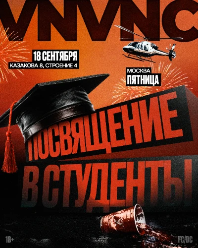Афиша 18 СЕНТЯБРЯ | ПОСВЯЩЕНИЕ В СТУДЕНТЫ В VNVNC