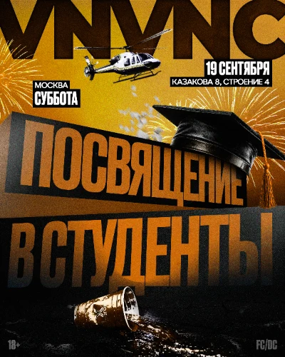 Афиша 19 СЕНТЯБРЯ | ПОСВЯЩЕНИЕ В СТУДЕНТЫ В VNVNC