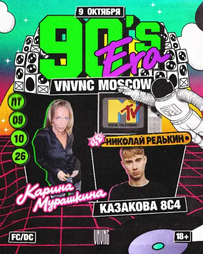 Афиша 9 ОКТЯБРЯ | 90’S ERA В VNVNC