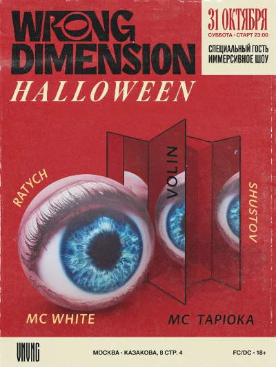 Афиша HALLOWEEEN В VNVNC | РЕАЛЬНОСТЬ ДАЛА СБОЙ | 31 ОКТЯБРЯ