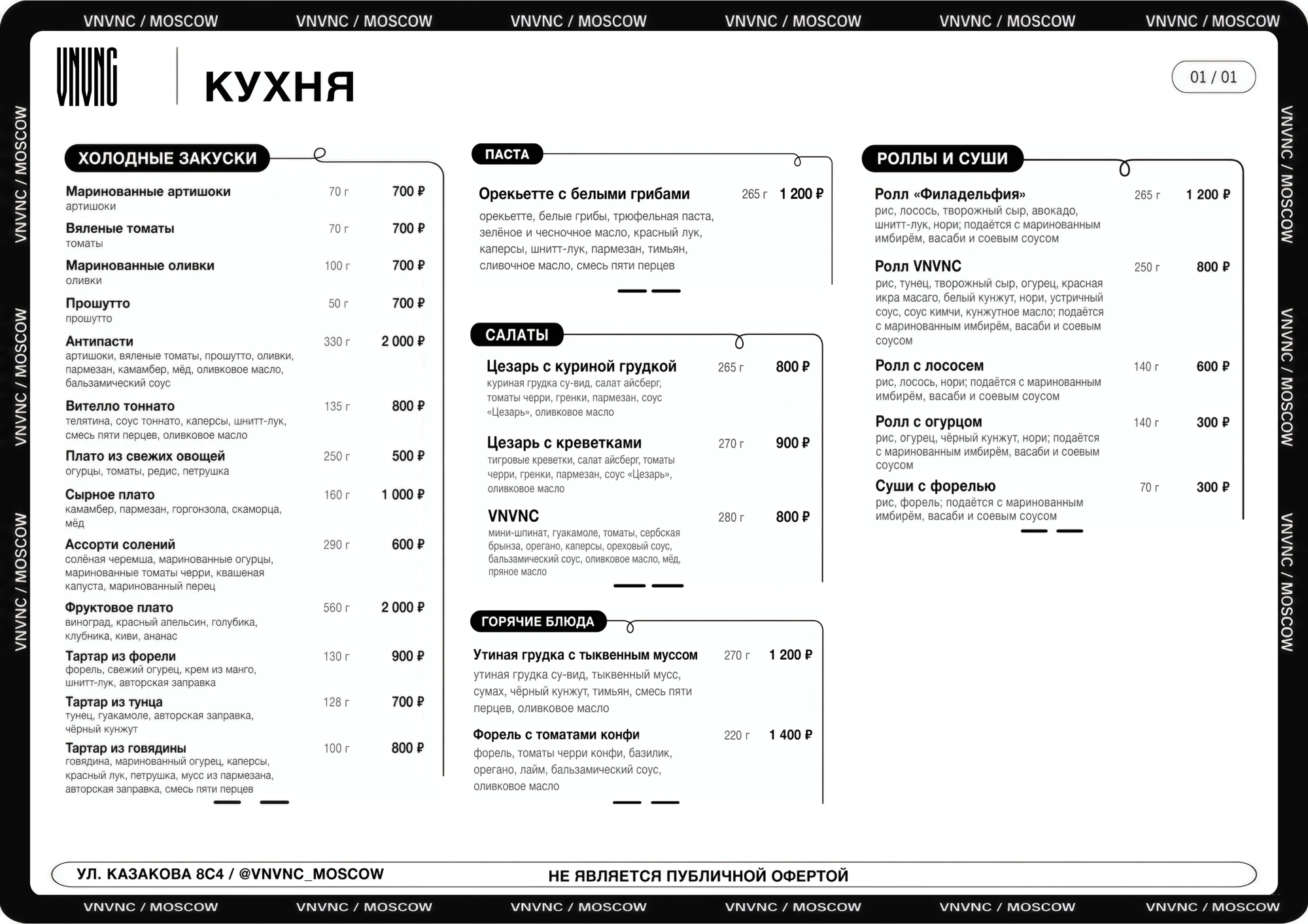 Меню кухни VNVNC Moscow